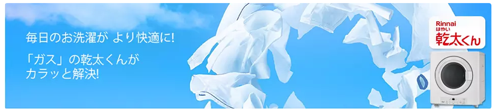 ガス衣類乾燥機 乾太くん