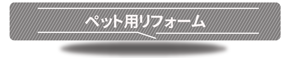 ペットリ用フォーム