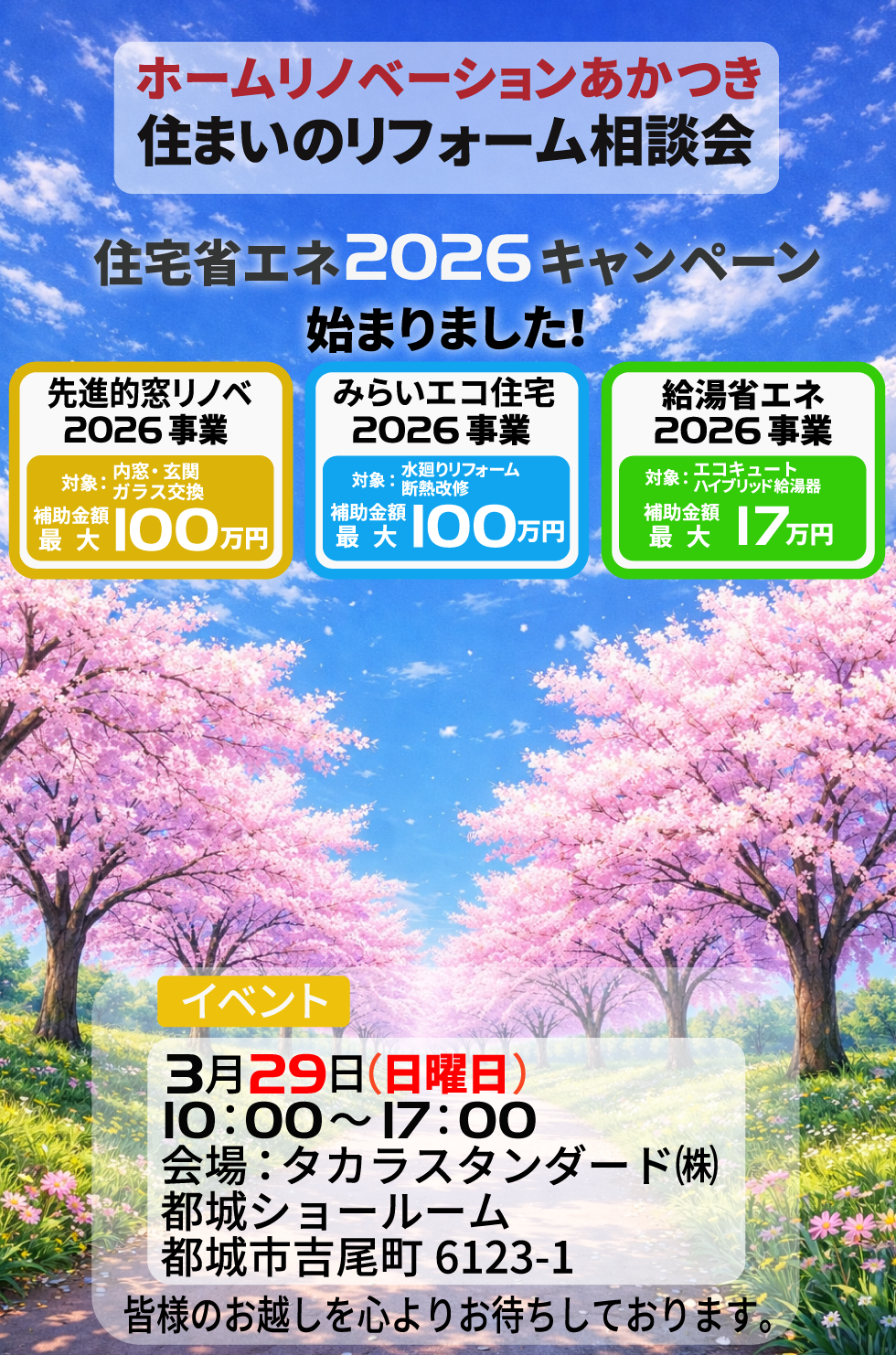 あかつき 住まいのリフォーム相談会