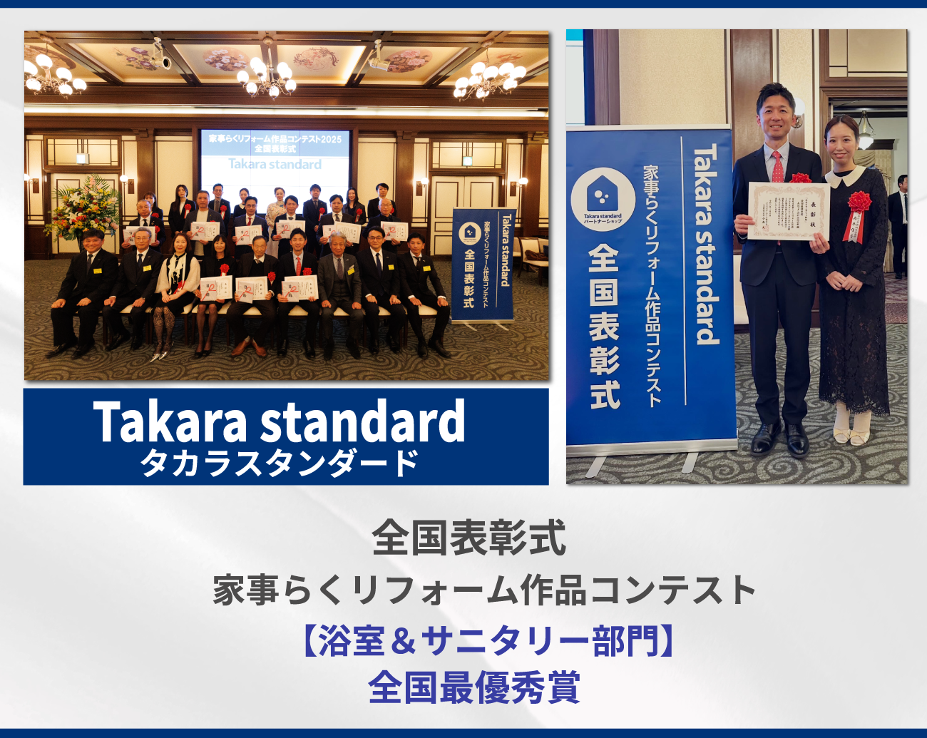 受賞式・タカラスタンダード・家事らくリフォーム作品コンテスト 2025
