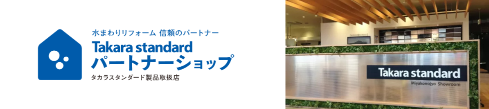 パートナーショップ・タカラスタンダード