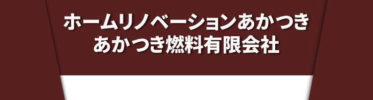 ホームリノベーションあかつき・あかつき燃料
