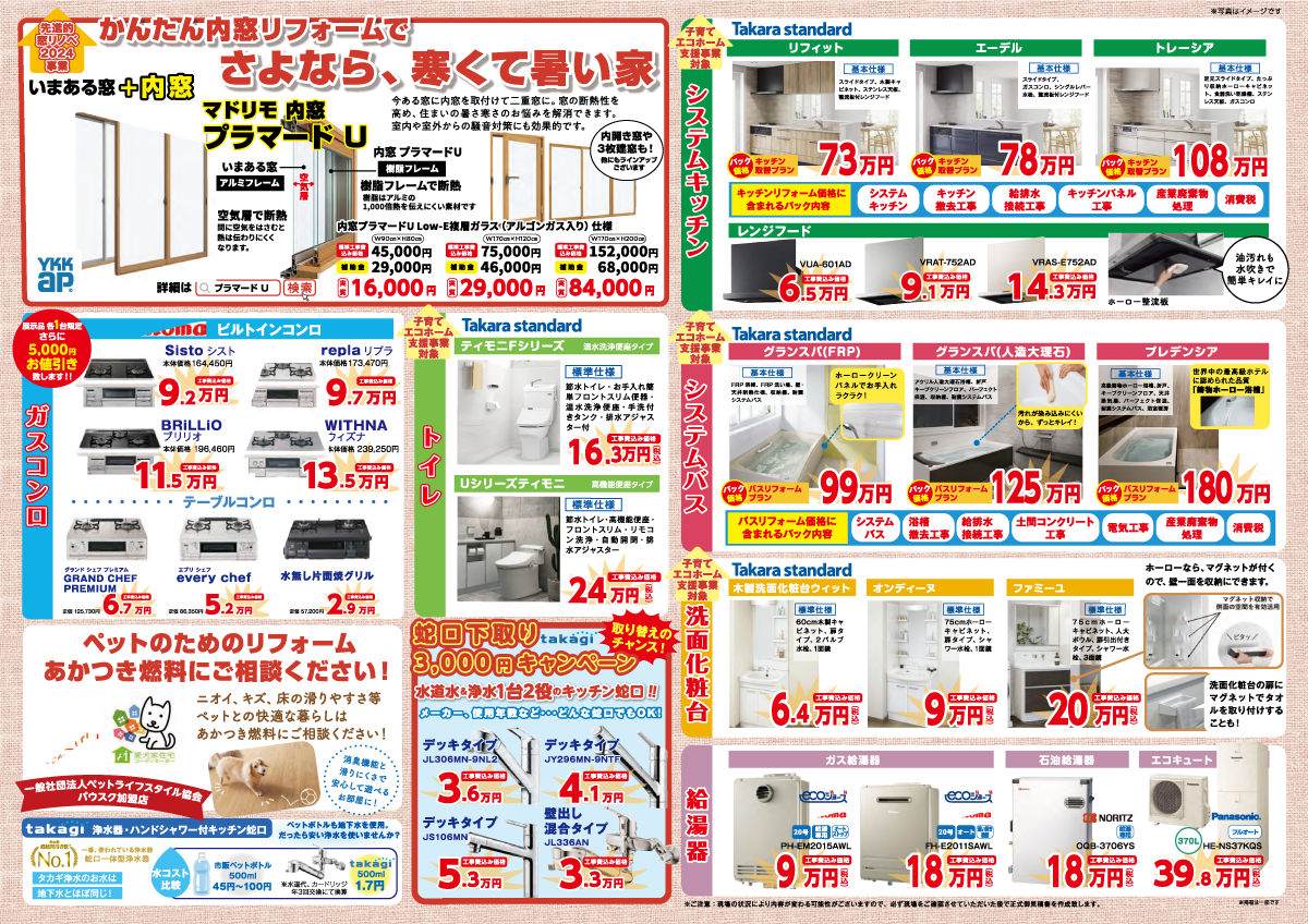 ホームリノベーションあかつきのチラシ