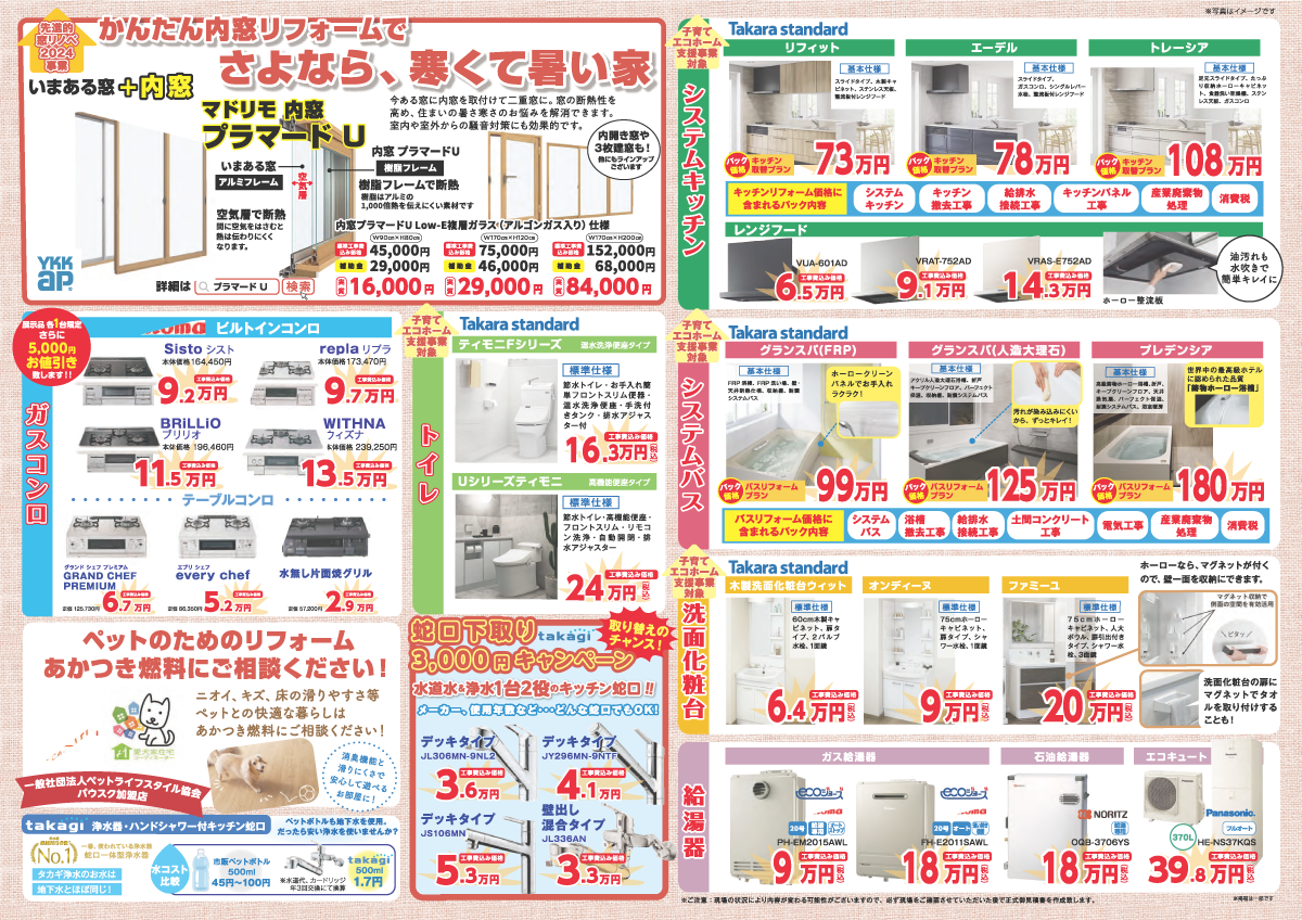 ホームリノベーションあかつきのチラシ