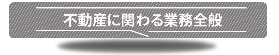 不動産事業