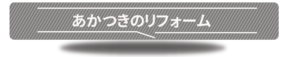 リフォームのあかつき