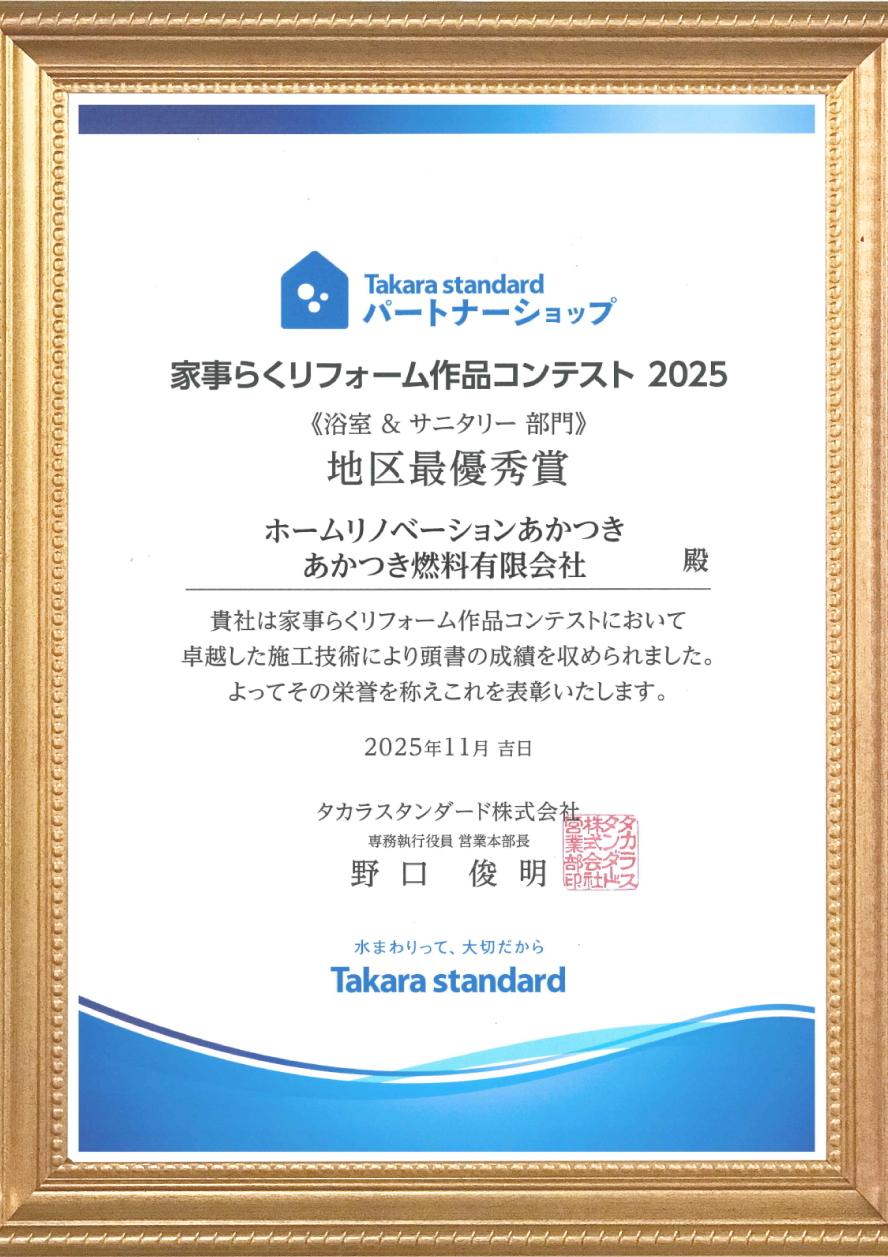 浴室サニタリー部門地区最優秀賞
